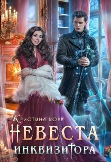 «Невеста Инквизитора, или Ведьма на отборе — к беде!» книга