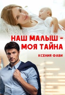 «Наш малыш — моя тайна» книга