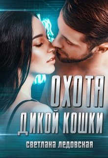 «Охота дикой кошки» книга