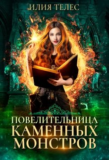 «Повелительница каменных монстров» книга