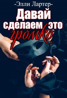 «Давай сделаем это громко» книга