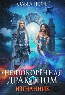 «( Не)покорённая драконом. Изгнанник» книга