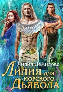 «Лилия для морского дьявола» книга