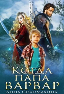 «Когда папа варвар» книга