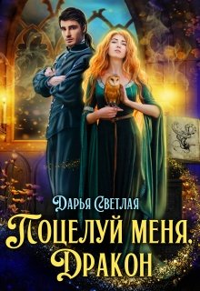 «Поцелуй меня, дракон» книга