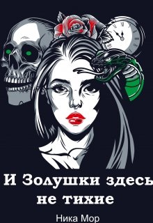 «И Золушки здесь не тихие» книга