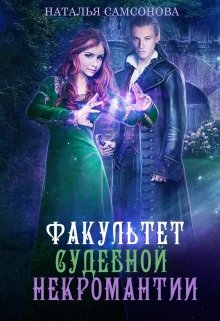 «Факультет судебной некромантии» книга