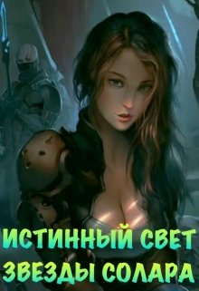 «Истинный Свет Звезды Солара» книга