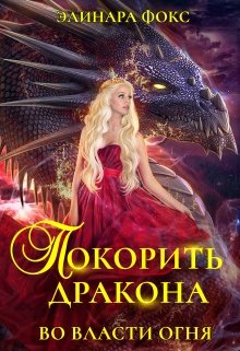 «Покорить Дракона. Во власти огня» книга