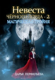 «Невеста Черного Лорда -2: Магическая тройня» книга