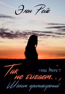 «Так не бывает.., Шёпот противоречий» книга