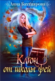 «Ключ от Школы фей» книга