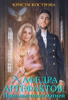 «Кафедра артефактов 2. Помолвленные магией» книга