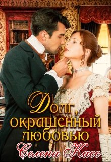 «Долг, окрашенный любовью» книга