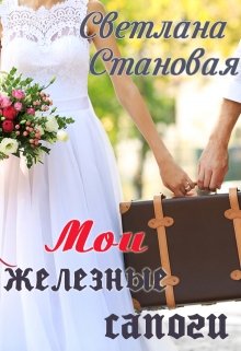 «Мои железные сапоги» книга