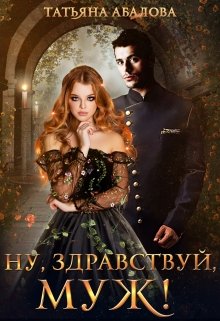 «Ну, здравствуй, муж! (2 книга)» книга