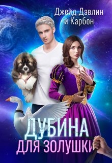 «Дубина для Золушки» книга