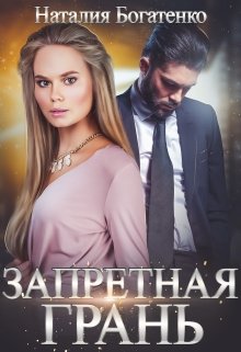 «Запретная грань» книга