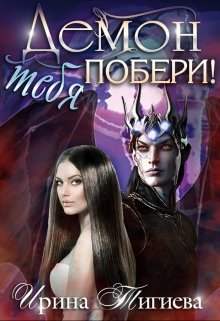 «Демон тебя побери!» книга