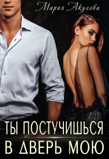 «Ты постучишься в дверь мою» книга