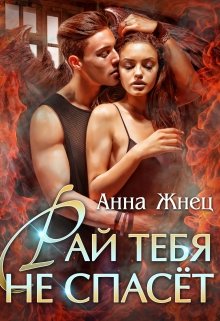 «Рай тебя не спасёт» книга