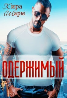 «Одержимый» книга