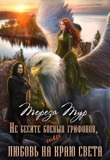 «Не бесите боевых грифонов, или любовь на краю света» книга