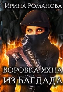 «Воровка Яхна из Багдада» книга