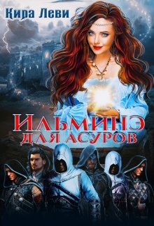 «Ильминэ для асуров» книга