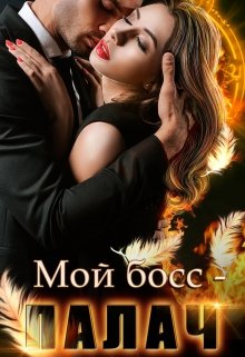 «Мой босс — палач» книга