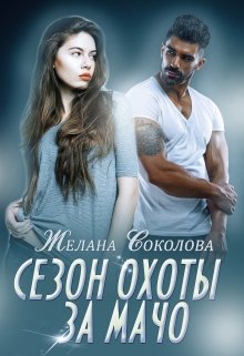 «Сезон охоты за Мачо» книга