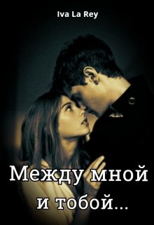 «Между мной и тобой…» книга