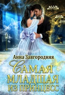 «Самая Младшая Из Принцесс» книга