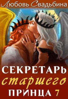 «Секретарь старшего принца 7» книга