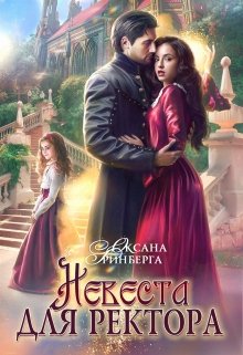 «Невеста для ректора» книга