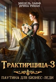 «Трактирщица-3. Паутина для Бизнес-леди» книга