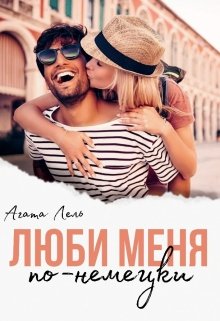 «Люби меня по-немецки» книга