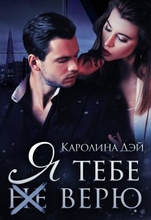 «Я тебе (не) верю» книга