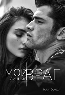 «Мой личный враг» книга