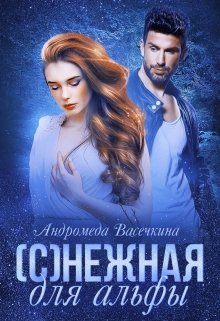 «(с)нежная для альфы» книга