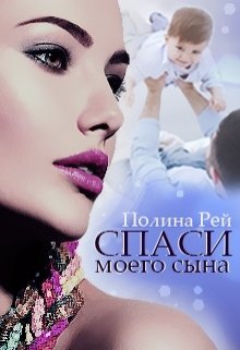 «Спаси моего сына» книга