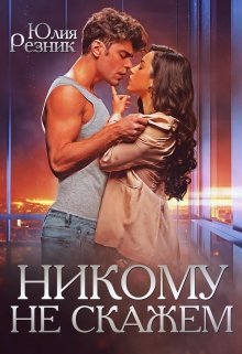 «Никому не скажем» книга