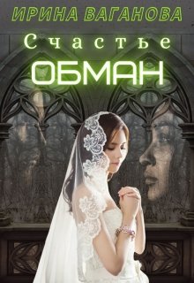 «Счастье — обман» книга