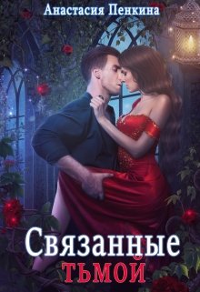 «Связанные тьмой» книга