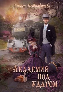 «Академия под ударом» книга