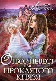 «Отбор невест для проклятого князя» книга