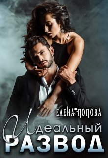 «Идеальный развод» книга