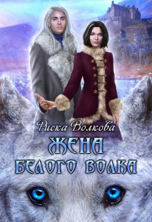 «Жена белого волка» книга