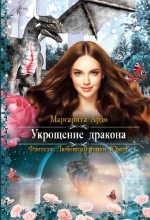 «Укрощение Дракона» книга