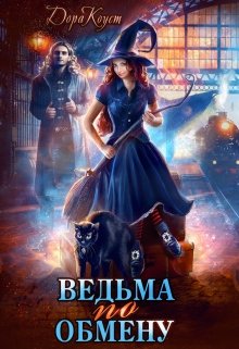 «Ведьма по обмену» книга